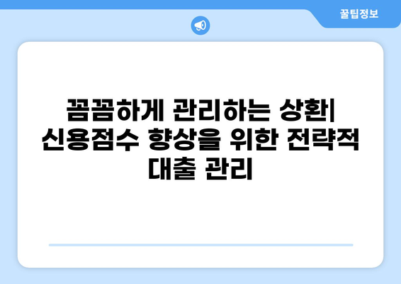 대출 상환이 신용점수에 미치는 영향| 상세 가이드 | 신용점수, 대출, 상환, 관리, 전략