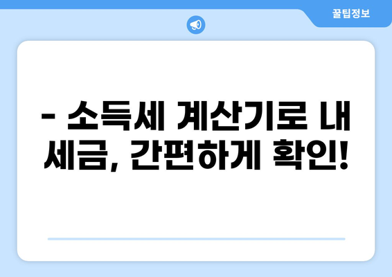 연봉 천만원, 세금 얼마나 내야 할까요? | 소득세 계산, 절세 팁, 연말정산 가이드