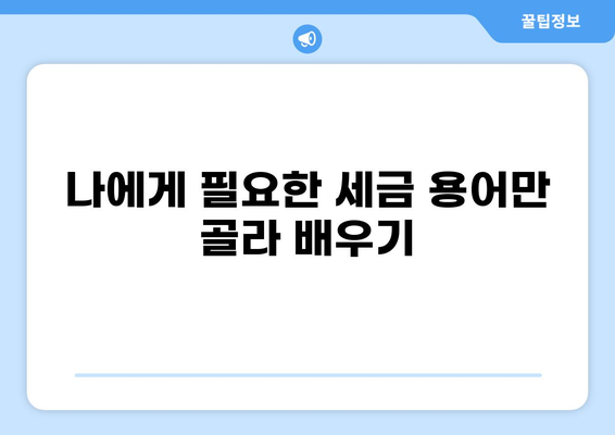 세금 용어 사전| 알아두면 유용한 세금 관련 용어 정리 | 세금, 재산세, 소득세, 부가가치세, 법인세