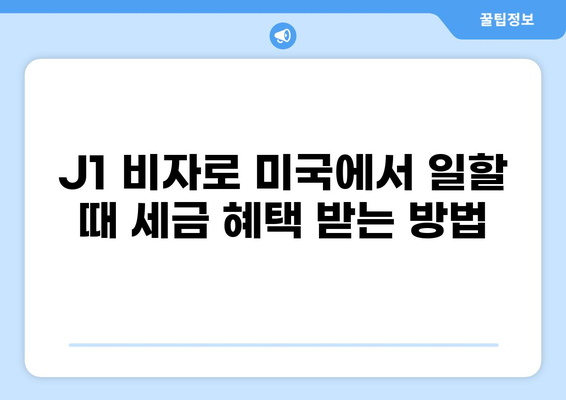 J1 비자 소지자를 위한 세금 면제 가이드| 알아야 할 모든 것 | J1 비자, 세금, 면제, 미국 세금, 해외 근무