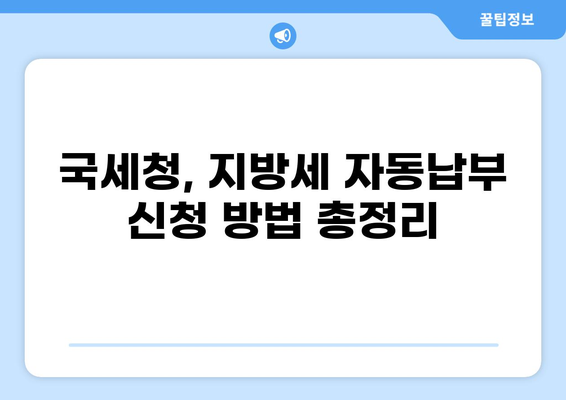 세금 자동납부 설정 가이드 | 간편하게 세금 납부하세요! | 국세청, 지방세, 자동납부 신청, 납부 방법