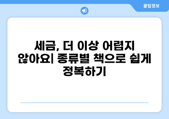 세금 책 완벽 가이드| 종류별 정리 & 나에게 맞는 책 찾기 | 세금, 절세, 재테크, 부동산, 주식