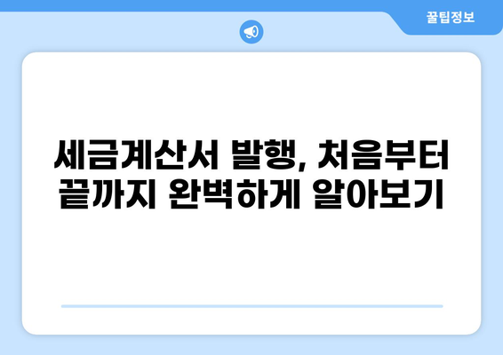 세금 계산서 작성 가이드| 발행부터 관리까지 완벽하게 | 부가세, 전자세금계산서, 세금계산서 발급