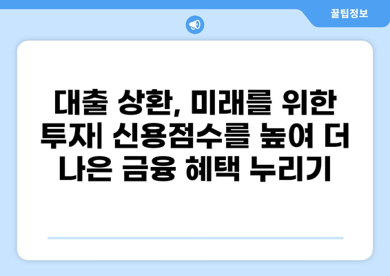 대출 상환이 신용점수에 미치는 영향| 상세 가이드 | 신용점수, 대출, 상환, 관리, 전략