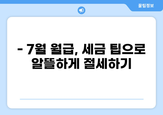 7월 월급, 세금 얼마나 떼일까요? | 7월 월급 세금 계산, 세금 팁, 절세 방법