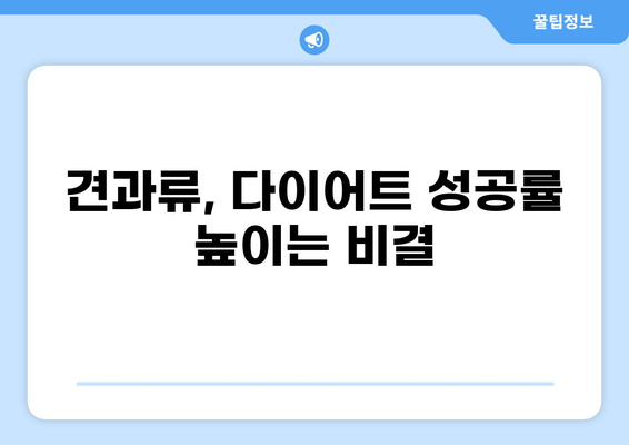 공복에 견과류 먹으면 좋은 이유 5가지 | 건강, 다이어트, 영양 팁
