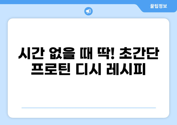 공복에 든든하게! 단백질 가득한 프로틴 디시 레시피 5가지 | 건강 식단, 단백질 보충, 식단 관리, 간편 레시피