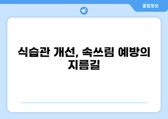 공복 속쓰림, 왜 생길까요? | 원인과 해결책, 그리고 예방법