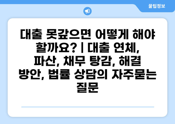 대출 못갚으면 어떻게 해야 할까요? | 대출 연체, 파산, 채무 탕감, 해결 방안, 법률 상담