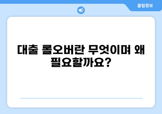 대출 롤오버, 성공적인 전환을 위한 완벽 가이드 | 대출 연장, 금리 비교, 재융자