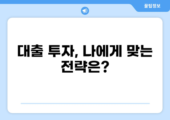 대출 투자 전략| 나에게 맞는 최적의 투자 방식 찾기 | 부동산, 주식, 펀드, 재테크, 투자 전략
