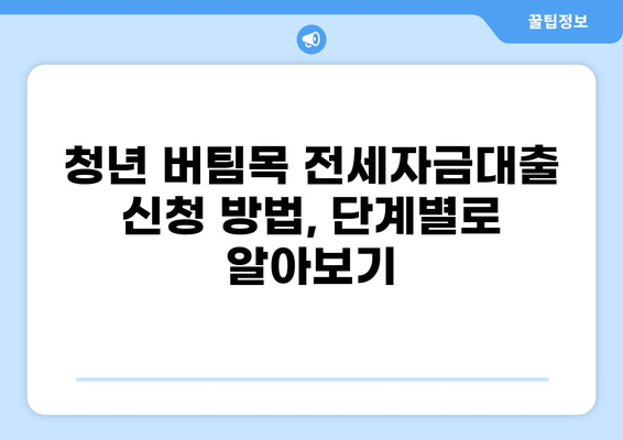 청년 버팀목 전세자금대출 조건 완벽 가이드 | 대상, 한도, 금리, 필요 서류, 신청 방법 총정리