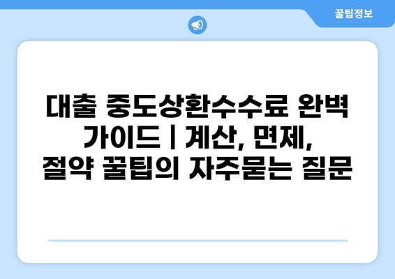 대출 중도상환수수료 완벽 가이드 | 계산, 면제, 절약 꿀팁