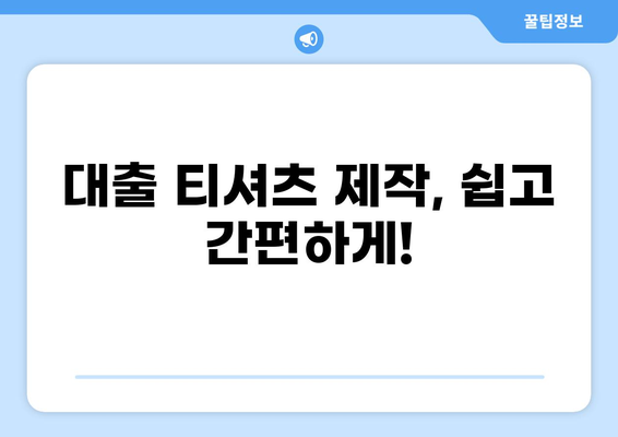 대출 티셔츠 디자인 제작 가이드| 나만의 개성을 담은 옷 만들기 | 대출, 티셔츠, 디자인, 제작, 가이드