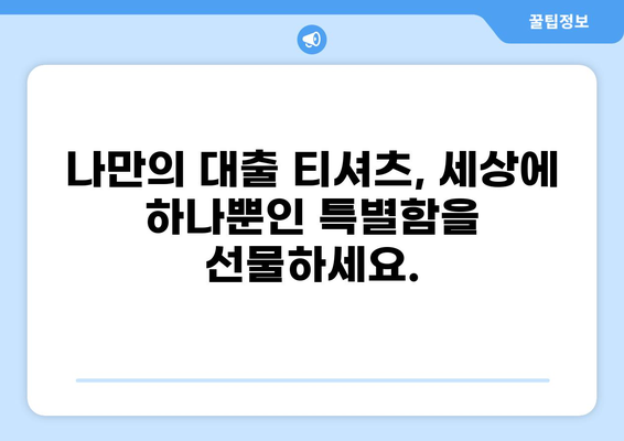 대출 티셔츠 디자인 제작 가이드| 나만의 개성을 담은 옷 만들기 | 대출, 티셔츠, 디자인, 제작, 가이드