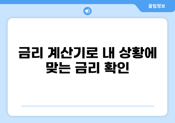 나에게 맞는 대출 플래너, 어떻게 찾을까요? | 대출 비교, 금리 계산, 맞춤 상담, 대출 상품 추천