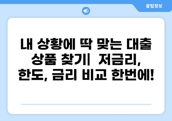 대출 더쿠를 위한 맞춤형 대출 상품 추천 가이드 | 저금리, 한도, 금리 비교, 신용대출, 주택담보대출