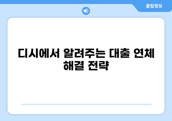 대출 한 달 연체 후 디시| 해결책 & 주의 사항 | 연체, 대출, 디시, 신용, 법률