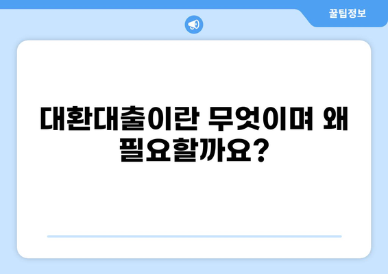 대환대출 뜻| 쉽고 명확하게 알아보는 대환대출의 모든 것 | 대환대출, 대출 갈아타기, 금리 비교, 대출 조건, 전환 대출
