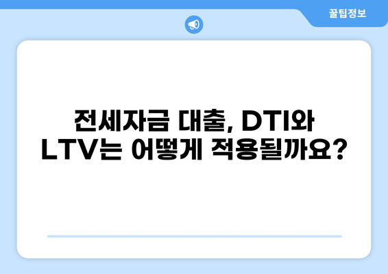 전세자금 대출 DSR 계산 & 한도 알아보기 | 주택담보대출, 금리, DTI, LTV, 부동산