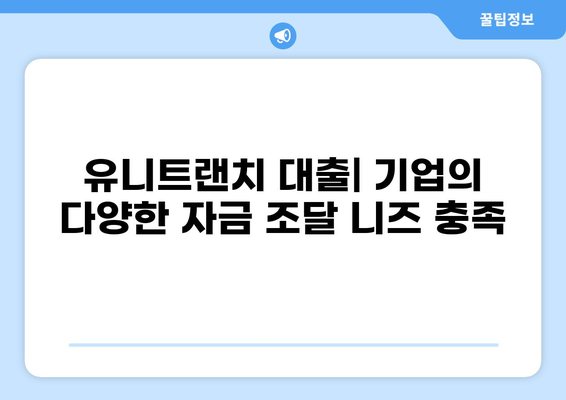 유니트랜치 대출| 기업 자금 조달의 새로운 선택지 |  프라이빗 크레딧, 부채 펀딩, M&A