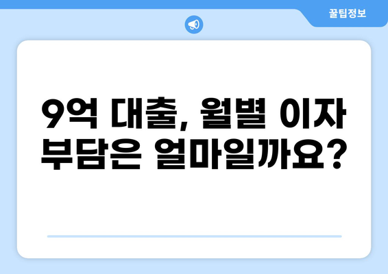 9억 대출 이자 계산기| 월별 이자 및 총 이자 비용 한눈에 확인 | 대출, 금리, 이자 계산