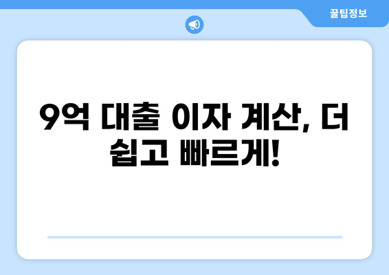 9억 대출 이자 계산기| 월별 이자 및 총 이자 비용 한눈에 확인 | 대출, 금리, 이자 계산