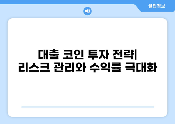 대출 코인 활용 가이드| 종류별 비교 및 투자 전략 | 암호화폐, DeFi, 대출, 리스크 관리, 수익률