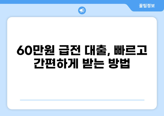 60만원 대출, 딱 맞는 조건 찾기 | 저신용자 대출, 소액 대출, 급전 대출, 비상금 마련