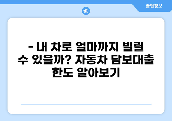 자동차 담보대출 조건 완벽 가이드 | 금리 비교, 필요 서류, 한도 확인