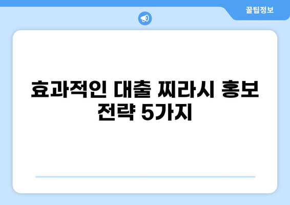 대출 찌라시 제작 가이드| 효과적인 홍보 전략과 디자인 팁 | 대출 마케팅, 광고 디자인, 찌라시 제작