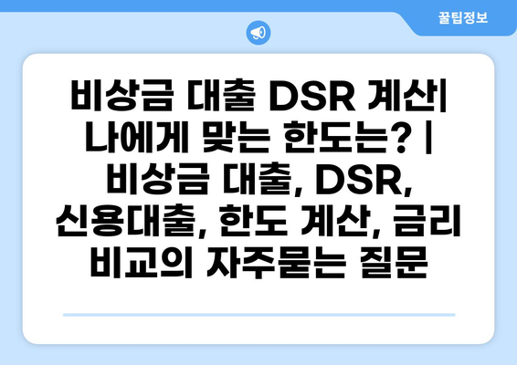 비상금 대출 DSR 계산| 나에게 맞는 한도는? | 비상금 대출, DSR, 신용대출, 한도 계산, 금리 비교