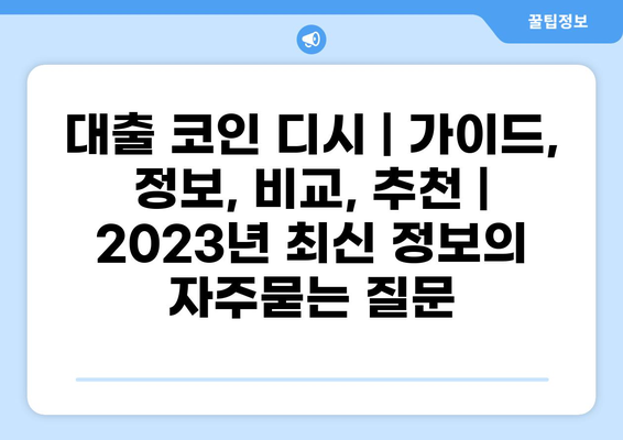 대출 코인 디시 | 가이드, 정보, 비교, 추천 | 2023년 최신 정보