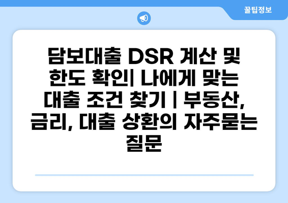 담보대출 DSR 계산 및 한도 확인| 나에게 맞는 대출 조건 찾기 | 부동산, 금리, 대출 상환
