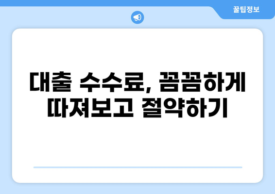 대출 부대비용 완벽 가이드| 꼼꼼히 따져보고 낭비 없는 대출 받기 | 대출 비용, 부대 비용, 금리, 수수료, 대출 종류