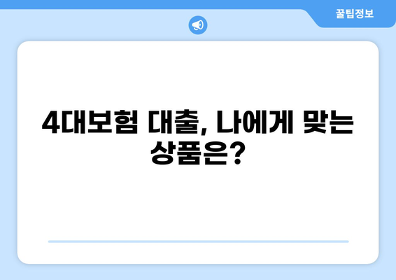 4대보험 3개월만 납부해도 가능한 대출? | 4대보험 대출 조건, 한도, 금리 비교