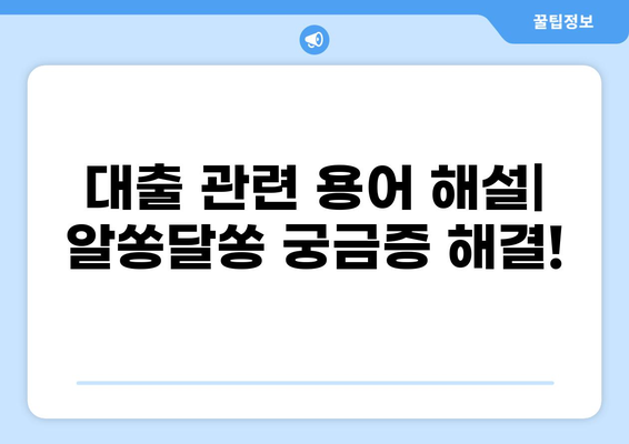 나에게 맞는 대출 방법 찾기| 신용등급, 금리, 조건 비교 가이드 | 대출, 금융, 신용대출, 주택담보대출,  전문가 팁