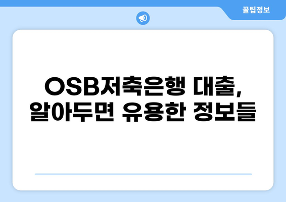 OSB저축은행 대출 상세 가이드| 조건, 금리, 신청 방법 총정리 | OSB, 저축은행 대출, 금융 정보