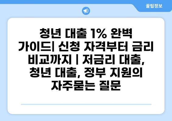 청년 대출 1% 완벽 가이드| 신청 자격부터 금리 비교까지 | 저금리 대출, 청년 대출, 정부 지원