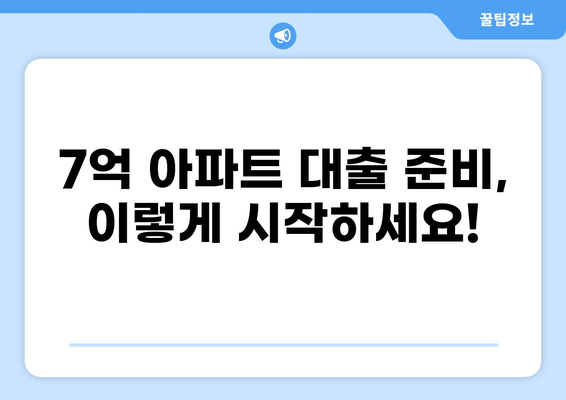 7억 아파트 대출, 어떻게 준비해야 할까요? | 주택담보대출, 금리 비교, 대출 자격, 필요 서류