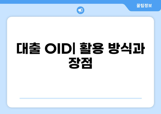 대출 OID 이해하기| 개념, 활용, 그리고 주의사항 | 대출, OID, 금융, 정보