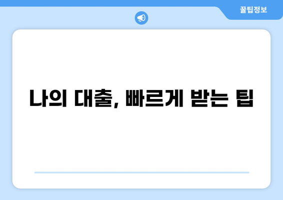 대출 나오는 기간, 얼마나 걸릴까요? | 대출 기간, 소요 시간, 승인 기준, 영향 요인