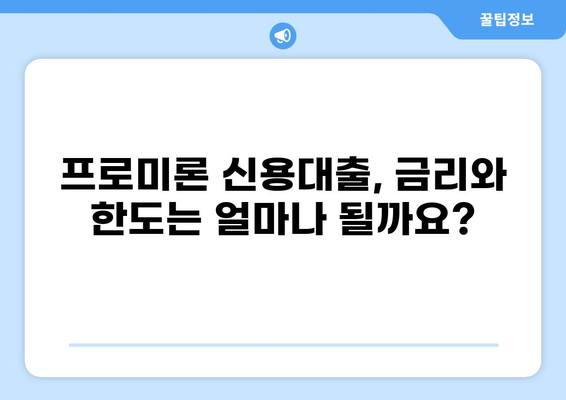 DB손해보험 신용대출 easy 프로미론| 나에게 맞는 대출 조건 확인하기 | 신용대출, 프로미론, 금리, 한도, 조건, 대출 상담, 금융 정보