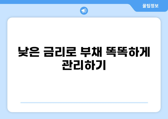 저금리 채무통합 대환대출 비교분석| 나에게 맞는 최적의 조건 찾기 | 대환대출, 금리 비교, 신용등급, 한도, 조건