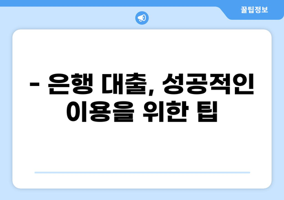 은행 대출 40| 나에게 맞는 대출 상품 찾기 | 대출 비교, 금리, 조건, 신용등급 |