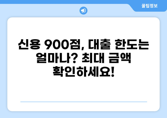 신용점수 900점, 대출 한도는 얼마나? | 최대 한도 알아보기, 금리 비교, 대출 조건 확인