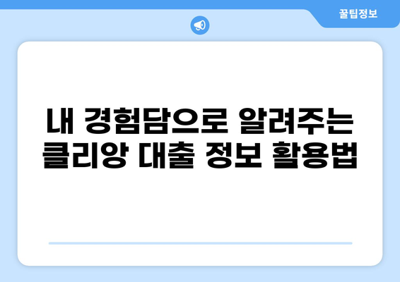 대출 클리앙 이용 후기| 솔직한 경험과 실제 후기 공유 | 대출, 클리앙, 후기, 정보 공유, 금융, 대출 정보