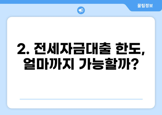 전세자금대출 조건 완벽 정리 | 금리 비교, 한도, 서류, 주의사항, 신청 방법