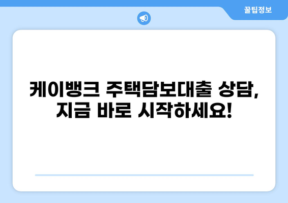 케이뱅크 주택담보대출 1주택자를 위한 맞춤 가이드| 조건, 금리, 한도 비교 | 주택담보대출, 금리 비교, 대출 상담