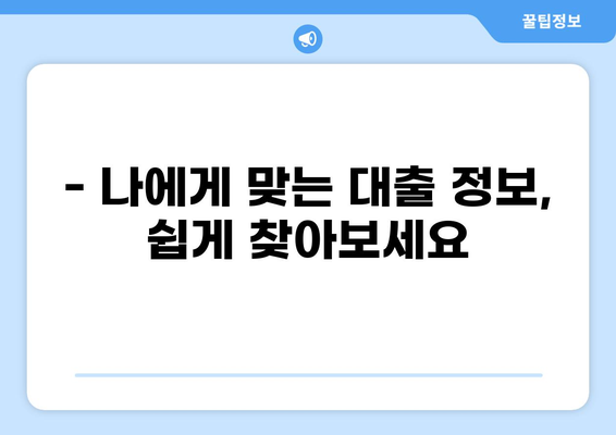 내 현재 대출 내역, 한눈에 확인하세요! | 대출 조회, 내 대출 정보, 금융 정보